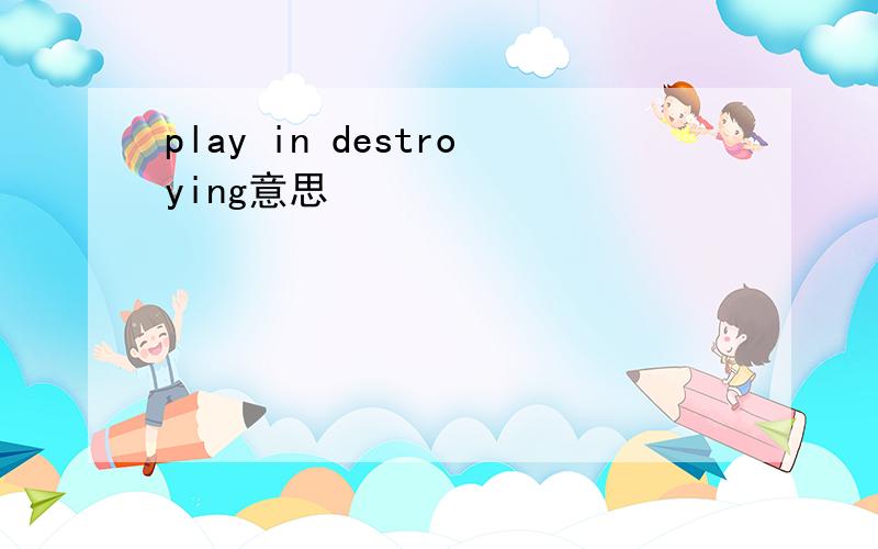 play in destroying意思