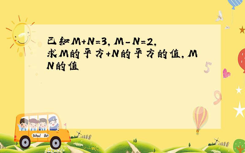 已知M+N=3,M-N=2,求M的平方+N的平方的值,MN的值