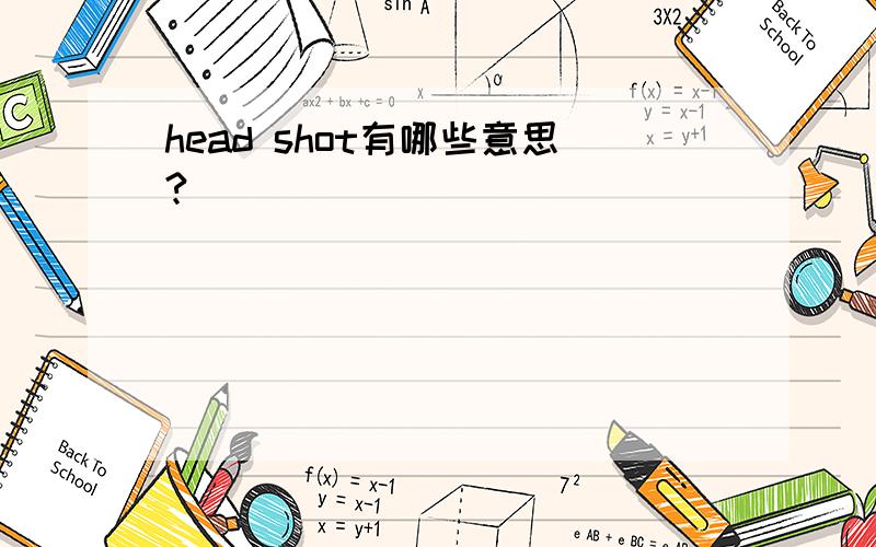 head shot有哪些意思?