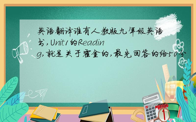 英语翻译谁有人教版九年级英语书,Unit1的Reading,就是关于霍金的,最先回答的给50分