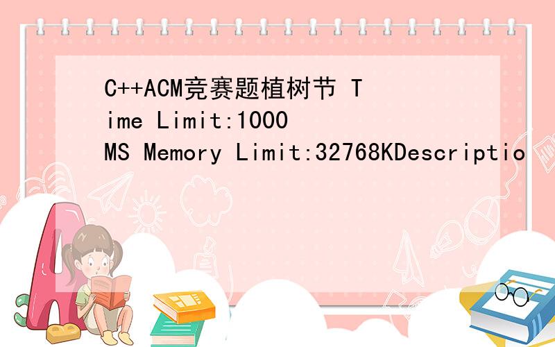 C++ACM竞赛题植树节 Time Limit:1000MS Memory Limit:32768KDescriptio