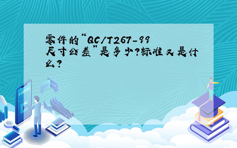 零件的“QC/T267-99尺寸公差”是多少?标准又是什么?