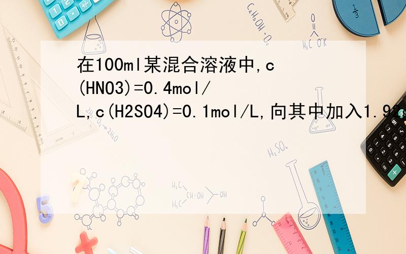 在100ml某混合溶液中,c(HNO3)=0.4mol/L,c(H2SO4)=0.1mol/L,向其中加入1.92g铜粉