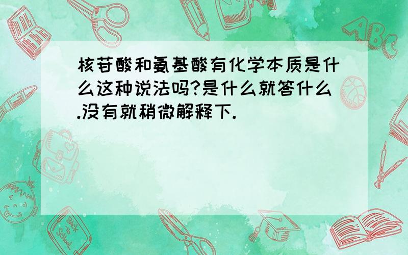 核苷酸和氨基酸有化学本质是什么这种说法吗?是什么就答什么.没有就稍微解释下.