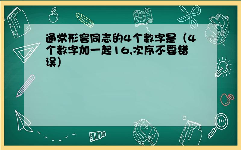 通常形容同志的4个数字是（4个数字加一起16,次序不要错误）