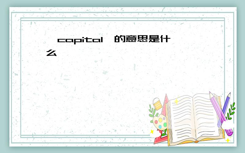 {capital}的意思是什么