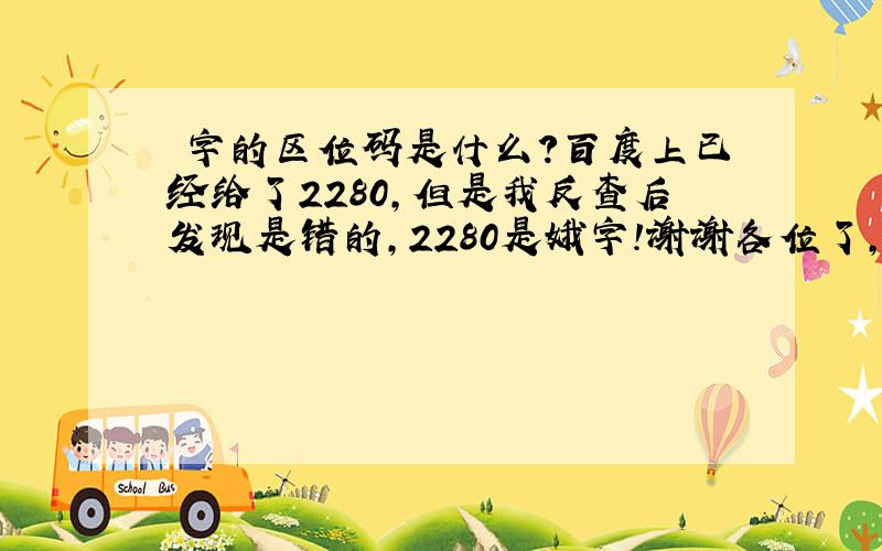 禤字的区位码是什么?百度上已经给了2280,但是我反查后发现是错的,2280是娥字!谢谢各位了,急呢!