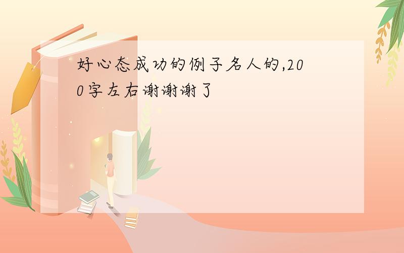 好心态成功的例子名人的,200字左右谢谢谢了