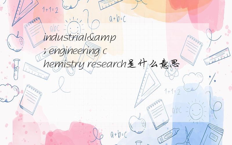 industrial&engineering chemistry research是什么意思