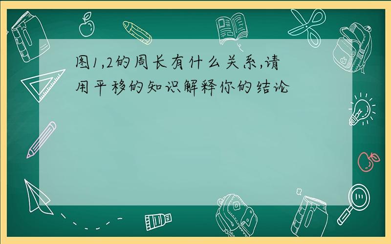 图1,2的周长有什么关系,请用平移的知识解释你的结论