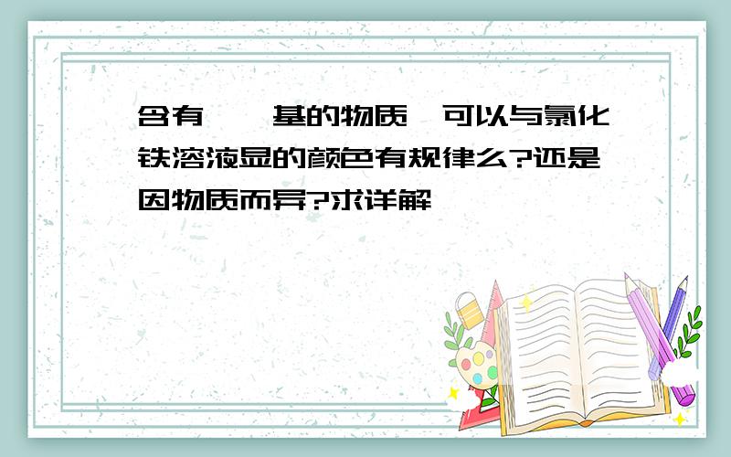 含有酚羟基的物质,可以与氯化铁溶液显的颜色有规律么?还是因物质而异?求详解