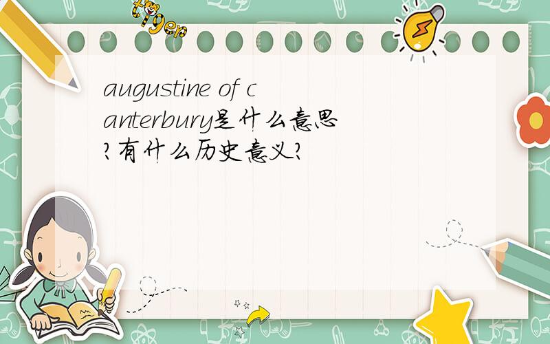 augustine of canterbury是什么意思?有什么历史意义?