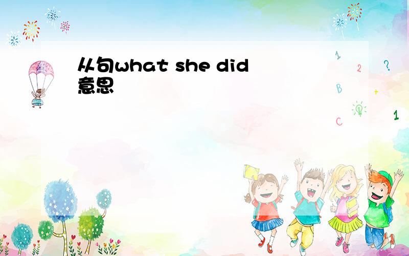 从句what she did意思