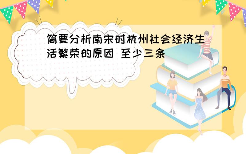 简要分析南宋时杭州社会经济生活繁荣的原因 至少三条