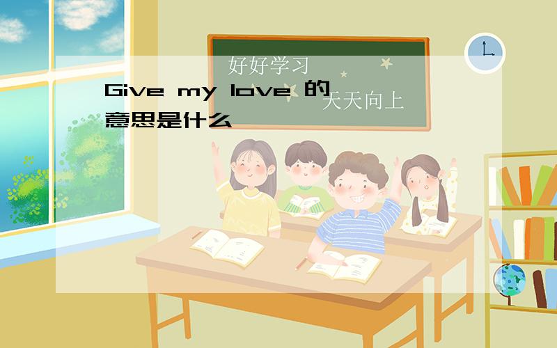 Give my love 的意思是什么