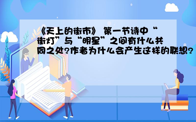 《天上的街市》 第一节诗中“街灯”与“明星”之间有什么共同之处?作者为什么会产生这样的联想?