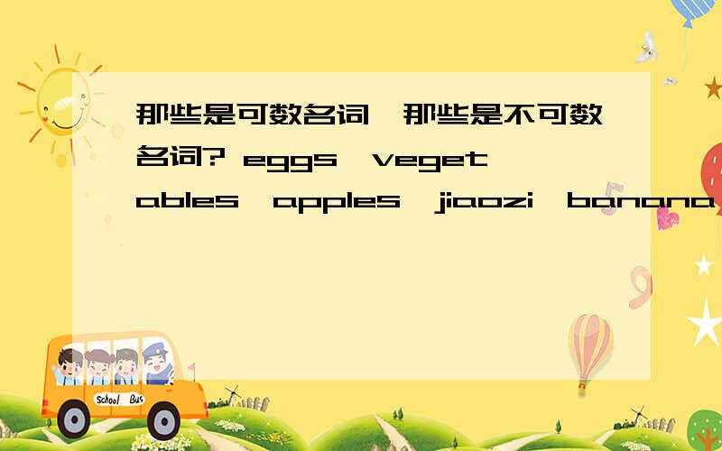 那些是可数名词,那些是不可数名词? eggs,vegetables,apples,jiaozi,banana juice