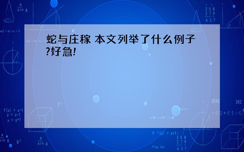 蛇与庄稼 本文列举了什么例子?好急!