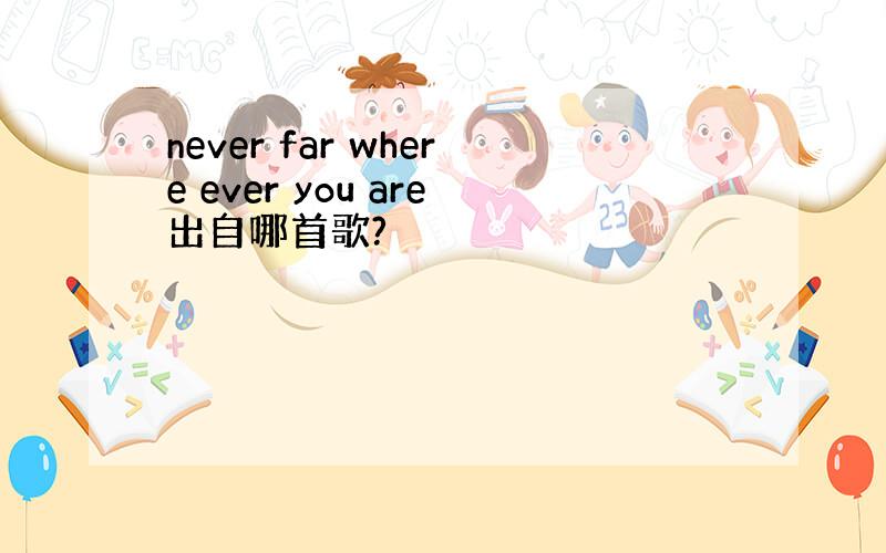 never far where ever you are出自哪首歌?