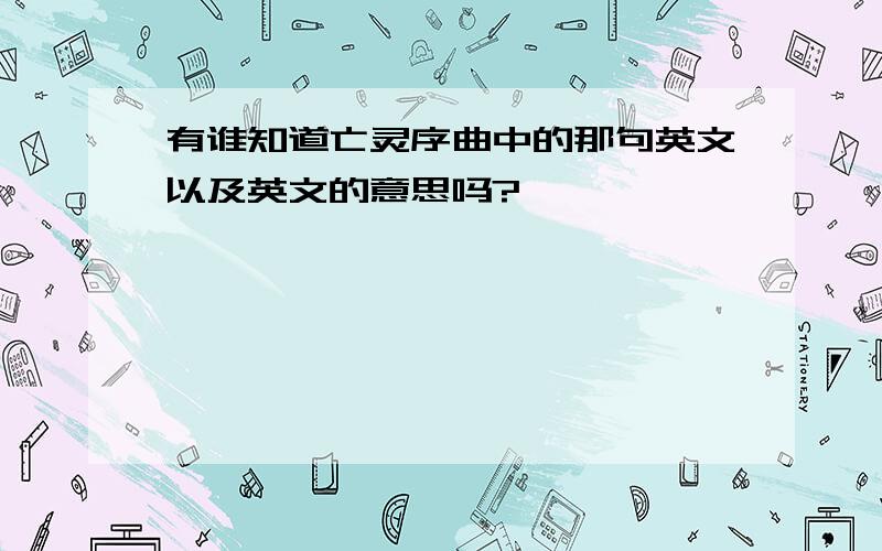 有谁知道亡灵序曲中的那句英文以及英文的意思吗?