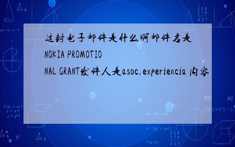 这封电子邮件是什么啊邮件名是NOKIA PROMOTIONAL GRANT发件人是asoc.experiencia 内容