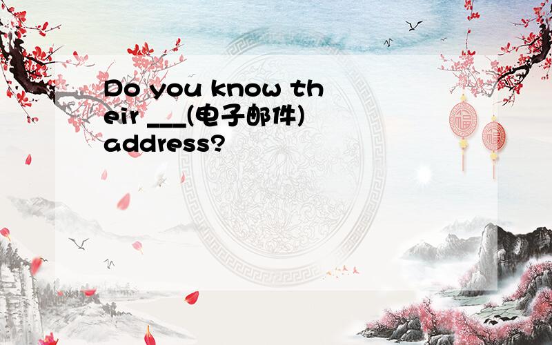 Do you know their ___(电子邮件) address?