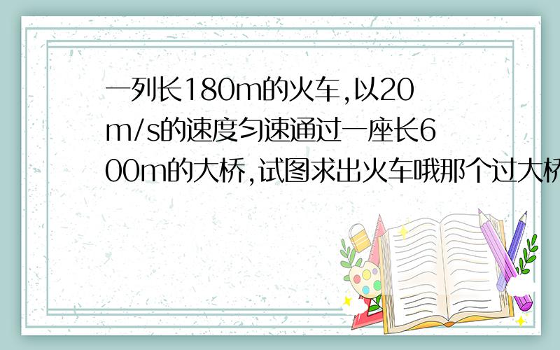 一列长180m的火车,以20m/s的速度匀速通过一座长600m的大桥,试图求出火车哦那个过大桥所需要的时间