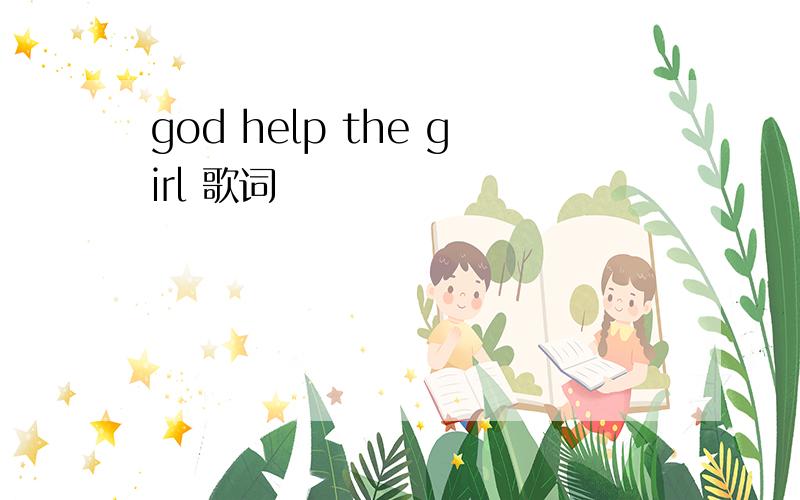 god help the girl 歌词