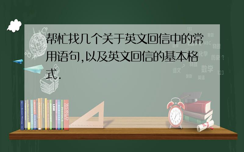 帮忙找几个关于英文回信中的常用语句,以及英文回信的基本格式.