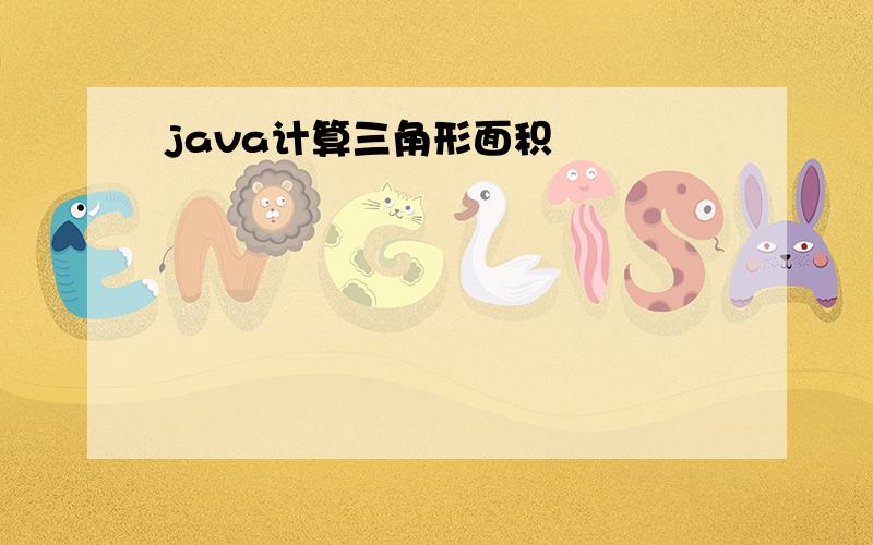 java计算三角形面积