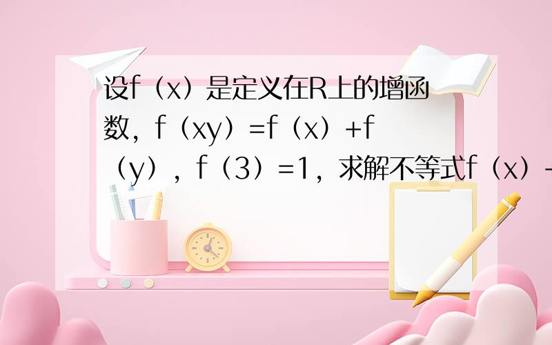 设f（x）是定义在R上的增函数，f（xy）=f（x）+f（y），f（3）=1，求解不等式f（x）+f（x-2）＞1．