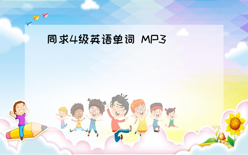 同求4级英语单词 MP3