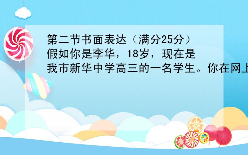 第二节书面表达（满分25分）假如你是李华，18岁，现在是我市新华中学高三的一名学生。你在网上看到香港大学计划在河南招收2