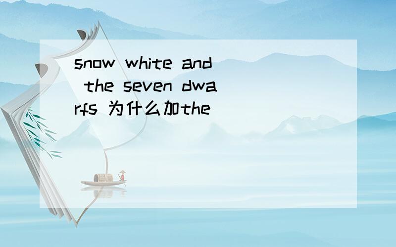 snow white and the seven dwarfs 为什么加the