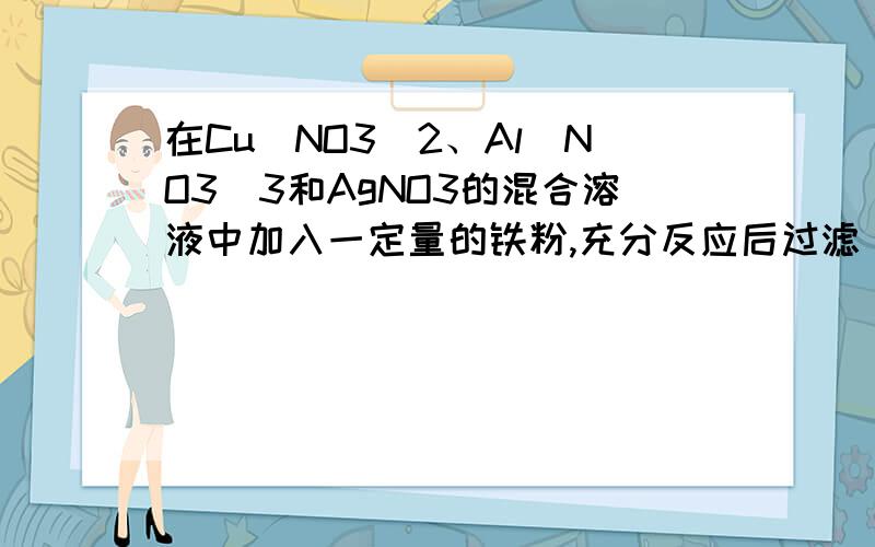 在Cu（NO3)2、Al(NO3)3和AgNO3的混合溶液中加入一定量的铁粉,充分反应后过滤