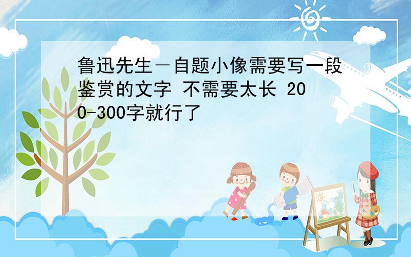 鲁迅先生－自题小像需要写一段鉴赏的文字 不需要太长 200-300字就行了