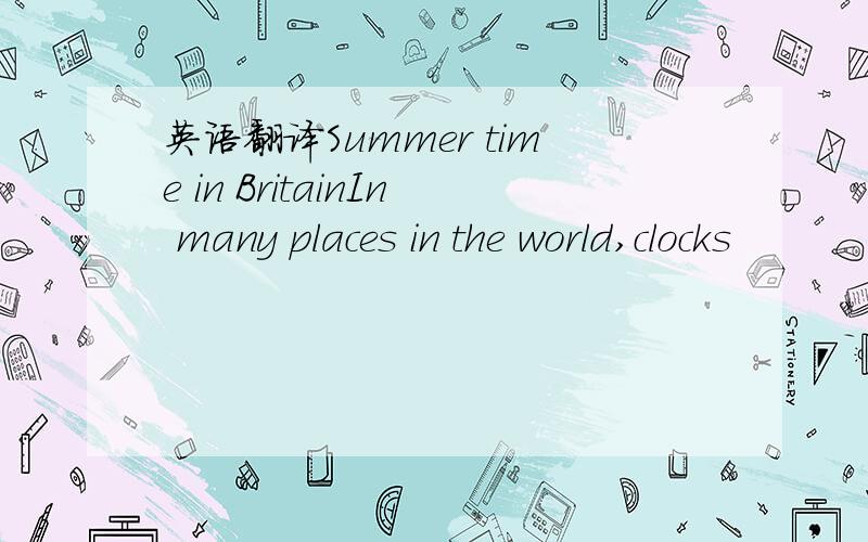 英语翻译Summer time in BritainIn many places in the world,clocks