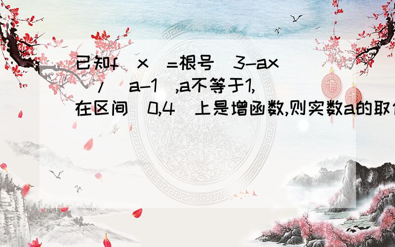 已知f(x)=根号(3-ax)/(a-1),a不等于1,在区间(0,4]上是增函数,则实数a的取值范围为_____