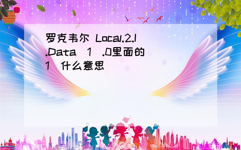 罗克韦尔 Local.2.I.Data[1].0里面的[1]什么意思