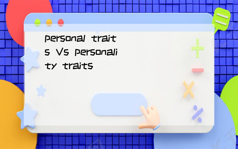 personal traits Vs personality traits