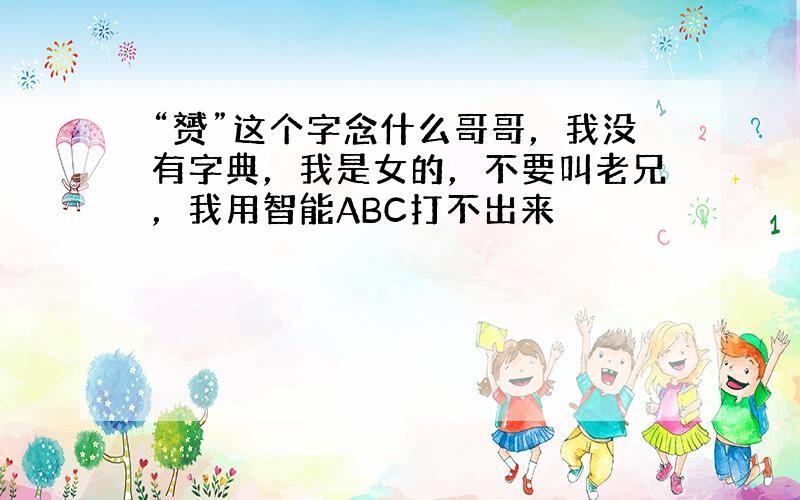 “赟”这个字念什么哥哥，我没有字典，我是女的，不要叫老兄，我用智能ABC打不出来