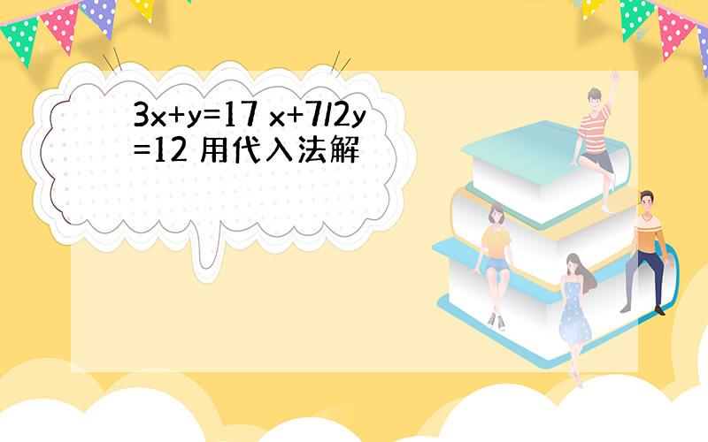 3x+y=17 x+7/2y=12 用代入法解