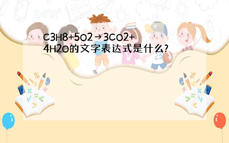 C3H8+5O2→3CO2+4H2O的文字表达式是什么?