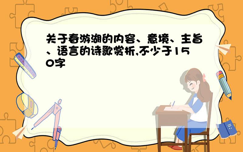 关于春游湖的内容、意境、主旨、语言的诗歌赏析,不少于150字