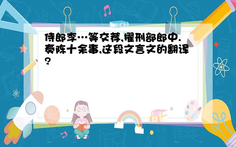 侍郎李…等交荐,擢刑部郎中.奏陈十余事,这段文言文的翻译?