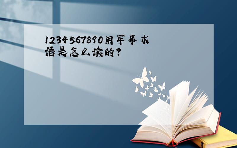 1234567890用军事术语是怎么读的?