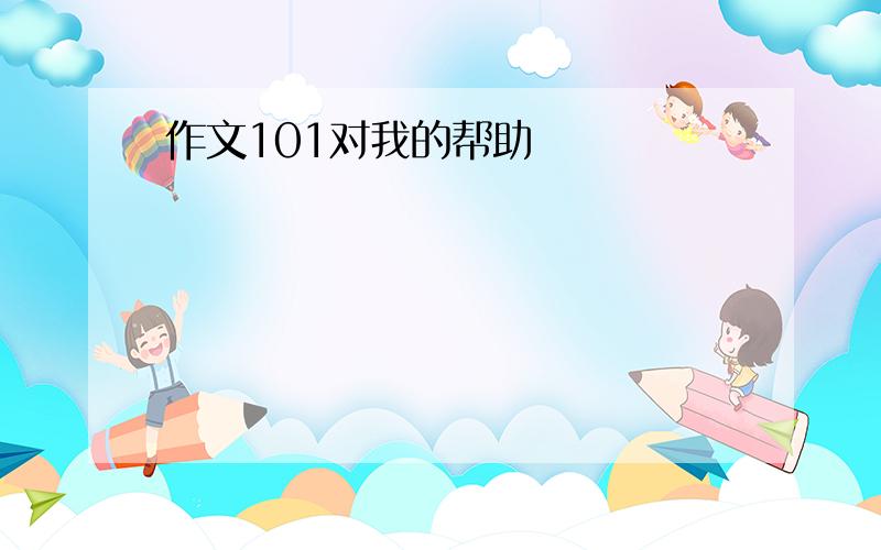 作文101对我的帮助