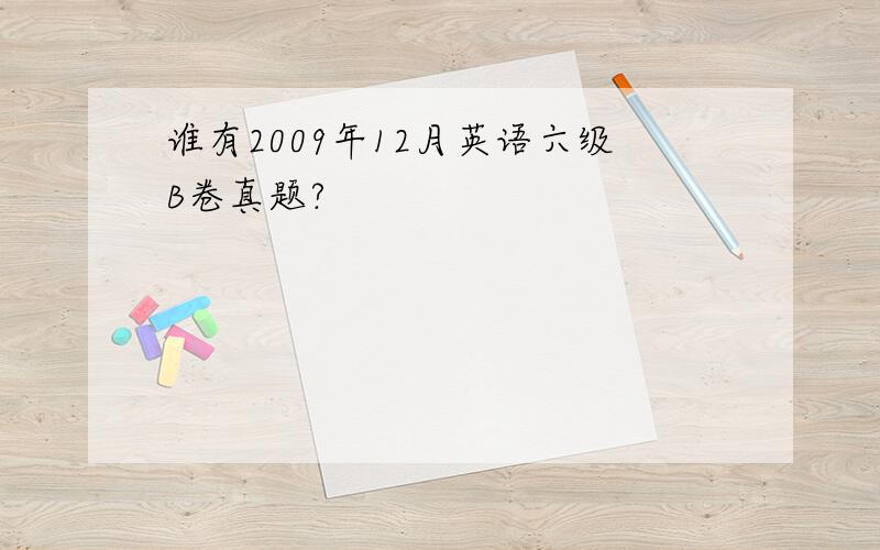 谁有2009年12月英语六级B卷真题?