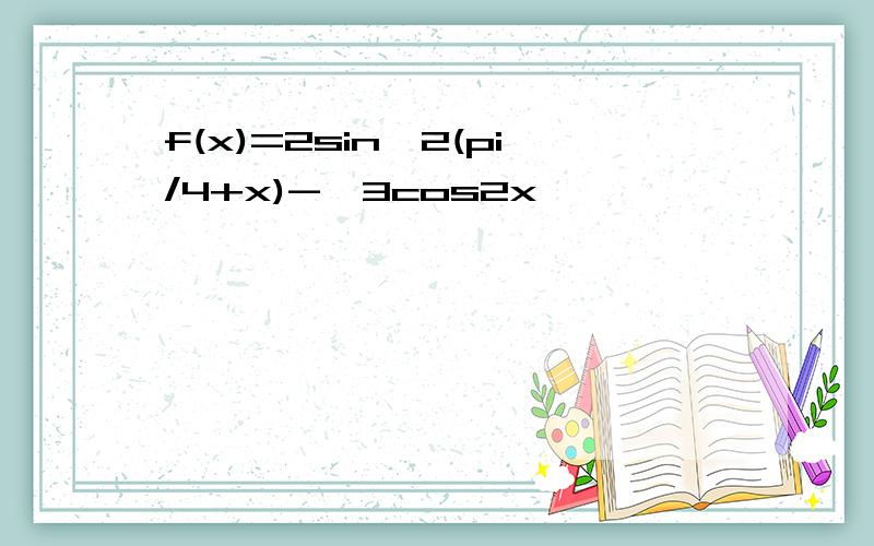 f(x)=2sin^2(pi/4+x)-√3cos2x