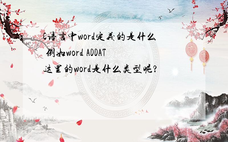 C语言中word定义的是什么 例如word ADDAT 这里的word是什么类型呢?